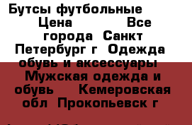 Бутсы футбольные lotto › Цена ­ 2 800 - Все города, Санкт-Петербург г. Одежда, обувь и аксессуары » Мужская одежда и обувь   . Кемеровская обл.,Прокопьевск г.